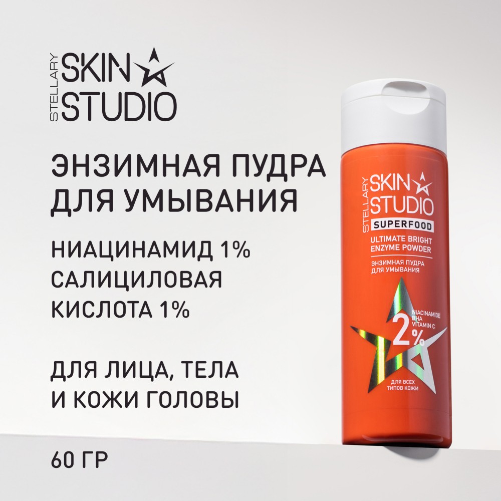 Обновляющая энзимная пудра для умывания Stellary Skin Studio Superfood 90мл. Фото 9.