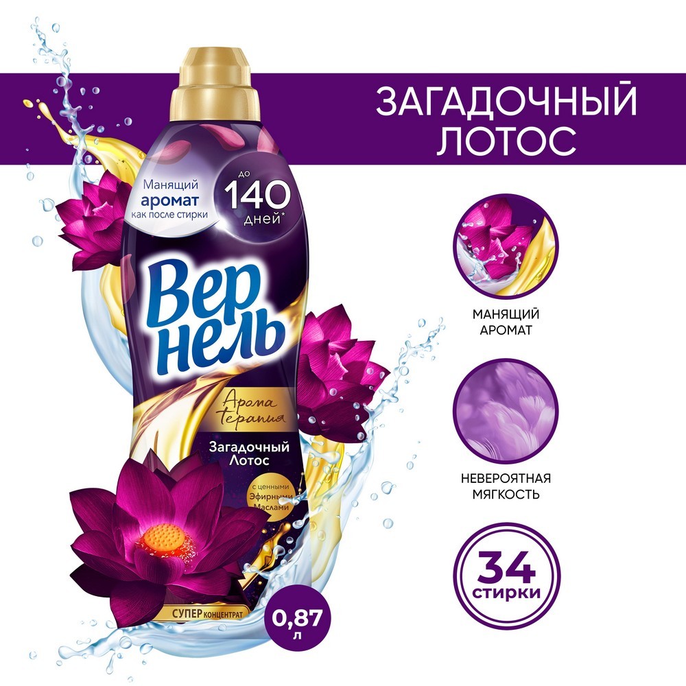 Концентрированный кондиционер для белья Вернель Ароматерапия " Загадочный лотос " 870мл. Фото 3.
