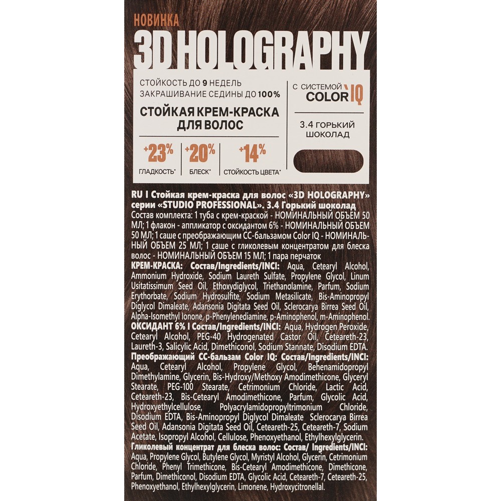 Стойкая крем - краска для волос STUDIO 3D Holography 3.4 Горький шоколад. Фото 6.