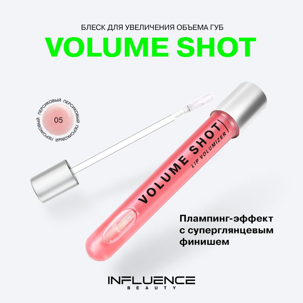 Блеск для губ Influence Beauty Volume Shot lip volumizer 05 6мл. Фото 6.