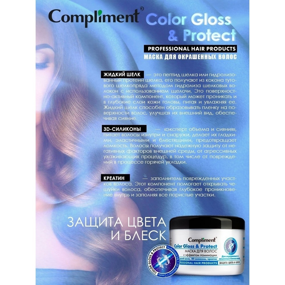 Маска Compliment с эффектом ламинации для окрашенных и лишенных блеска волос " Color Gloss & Protect " 500мл. Фото 6.