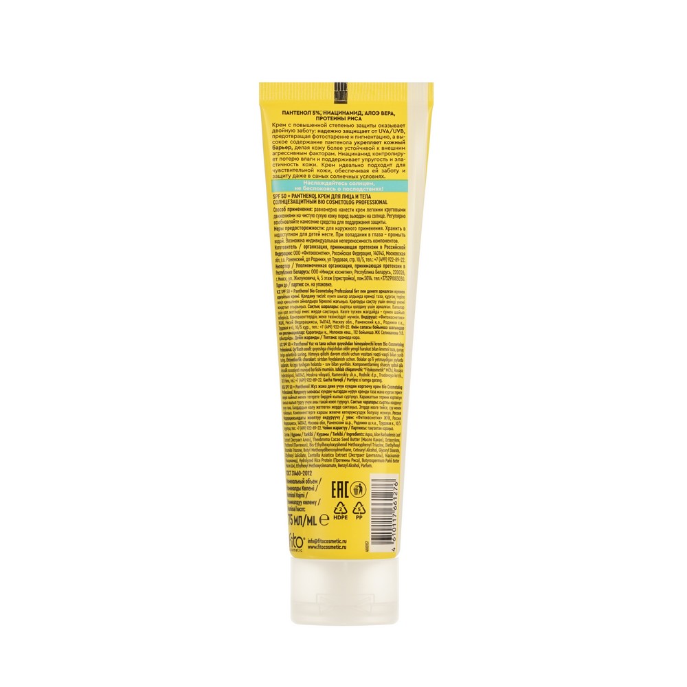 Солнцезащитный крем для лица и тела ФИТОкосметик BioCosmetolog SPF 50 75мл. Фото 2.