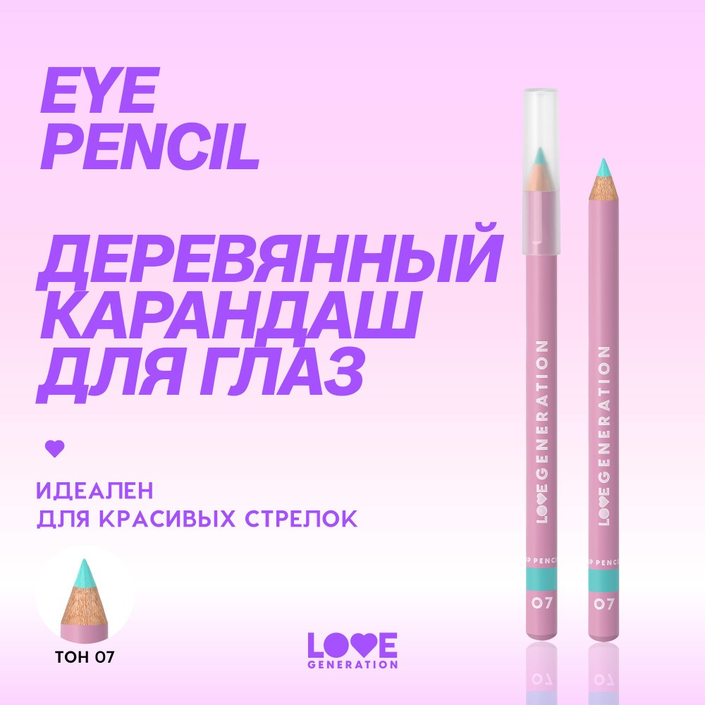 Карандаш для век Love Generation Eye Pencil 07 1,2г. Фото 9.