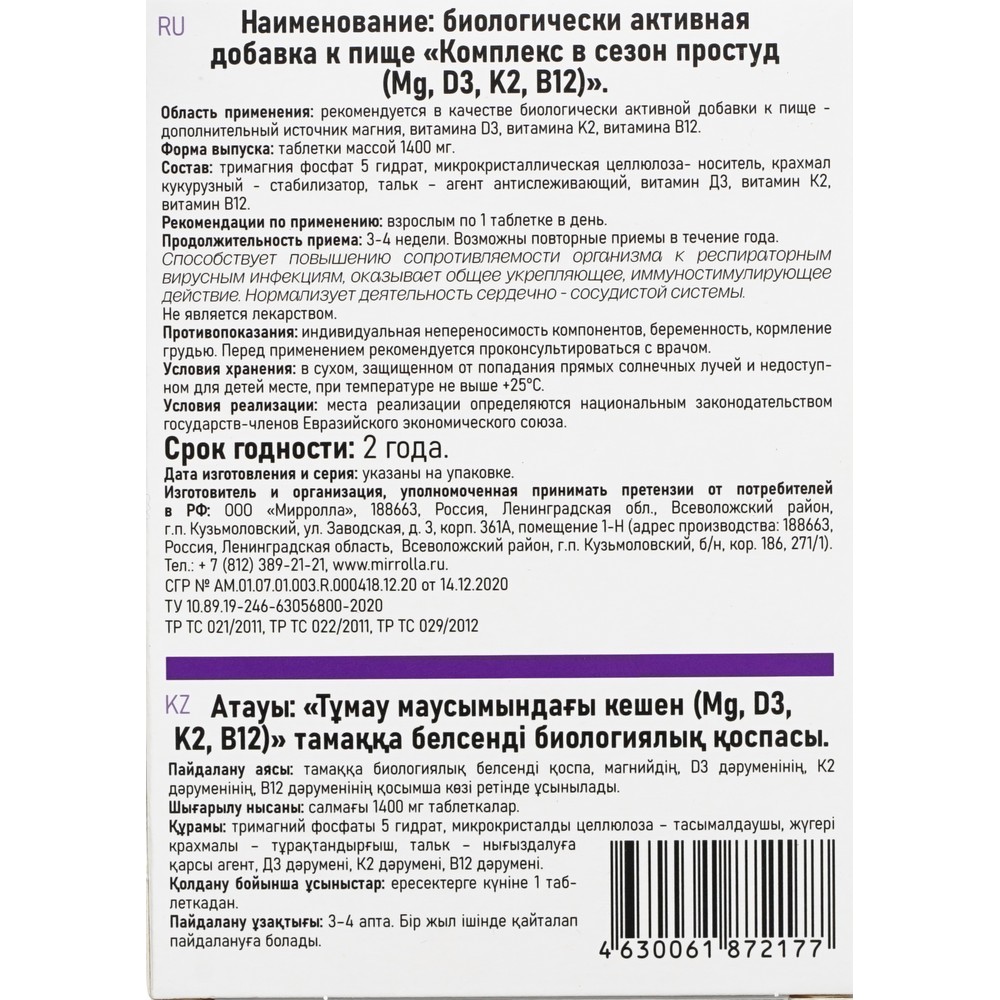 Витаминный комплекс в сезон простуд Mirrolla ( Mg, D3, K2, B12 ) 30шт –  купить в интернет-магазине Улыбка радуги