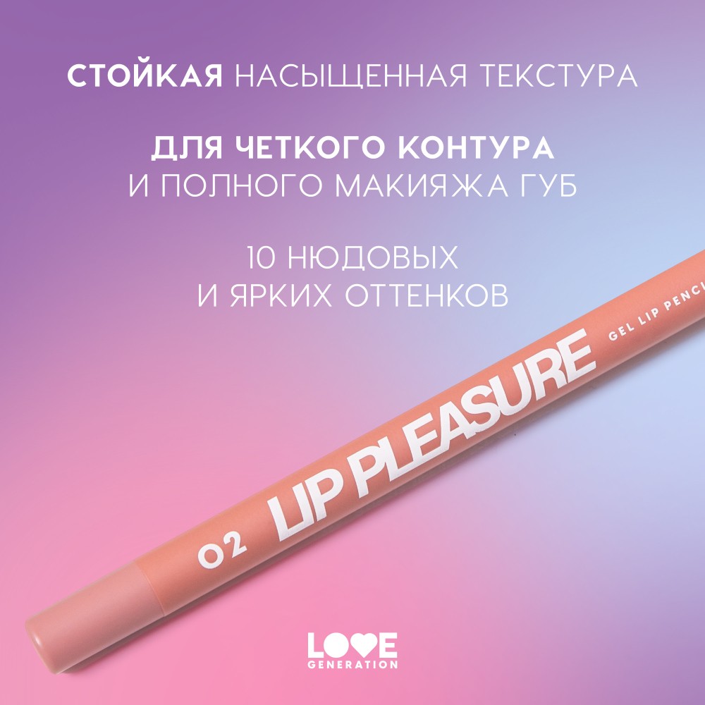 Гелевый карандаш для губ Love Generation Lip Pleasure 02 1,35г. Фото 6.