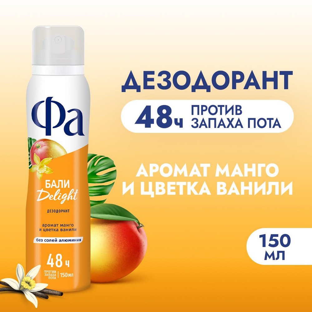 Женский дезодорант Фа Бали Delight " Аромат Манго и Цветка Ванили " 150мл. Фото 4.