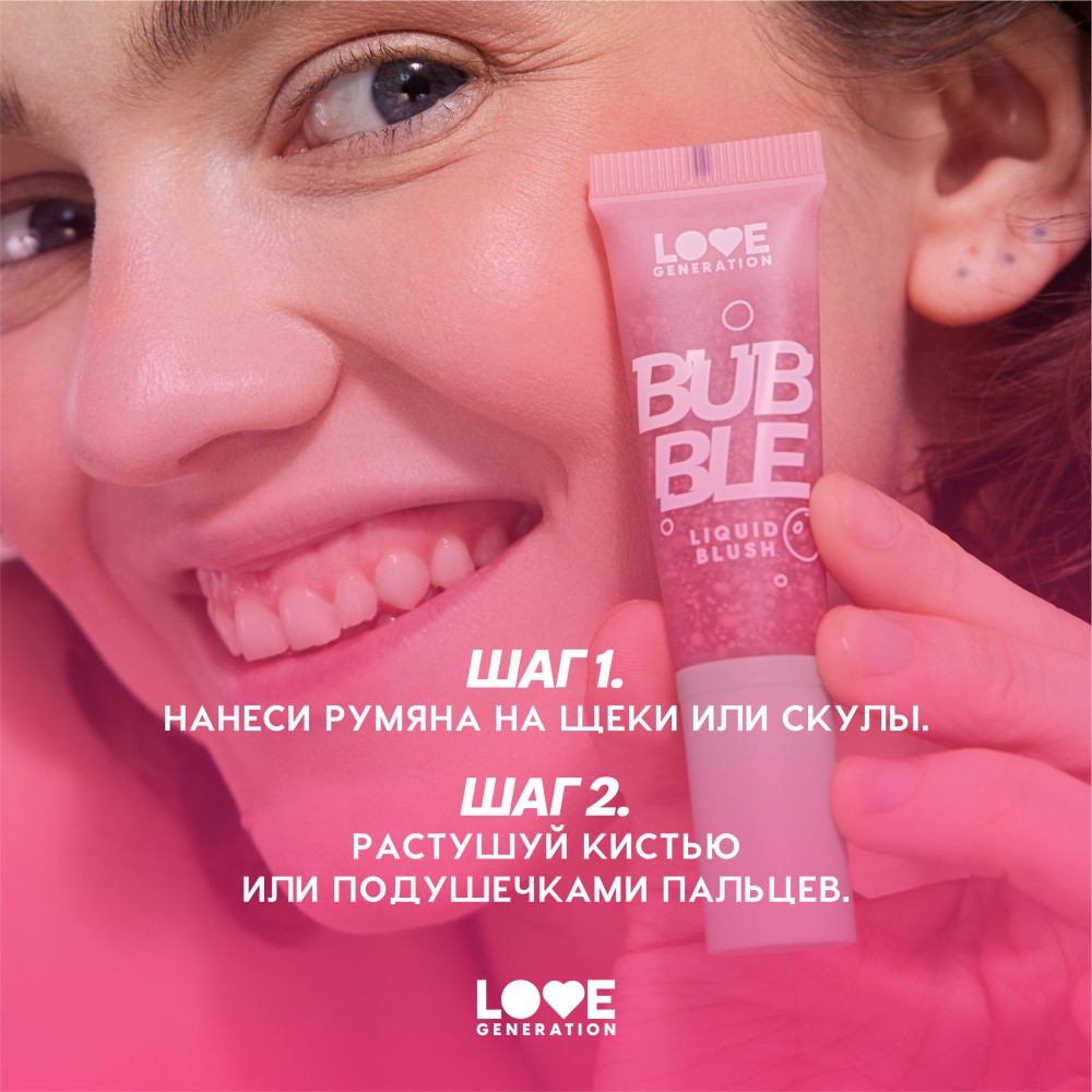 Жидкие румяна для лица Love Generation Bubble 01 10мл. Фото 12.