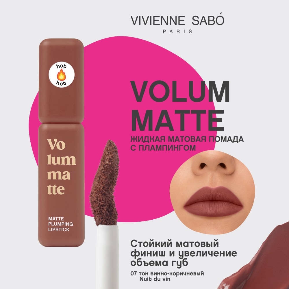 Жидкая матовая помада для губ с плампинг-эффектом Vivienne Sabo Volummatte 07 5мл. Фото 6.