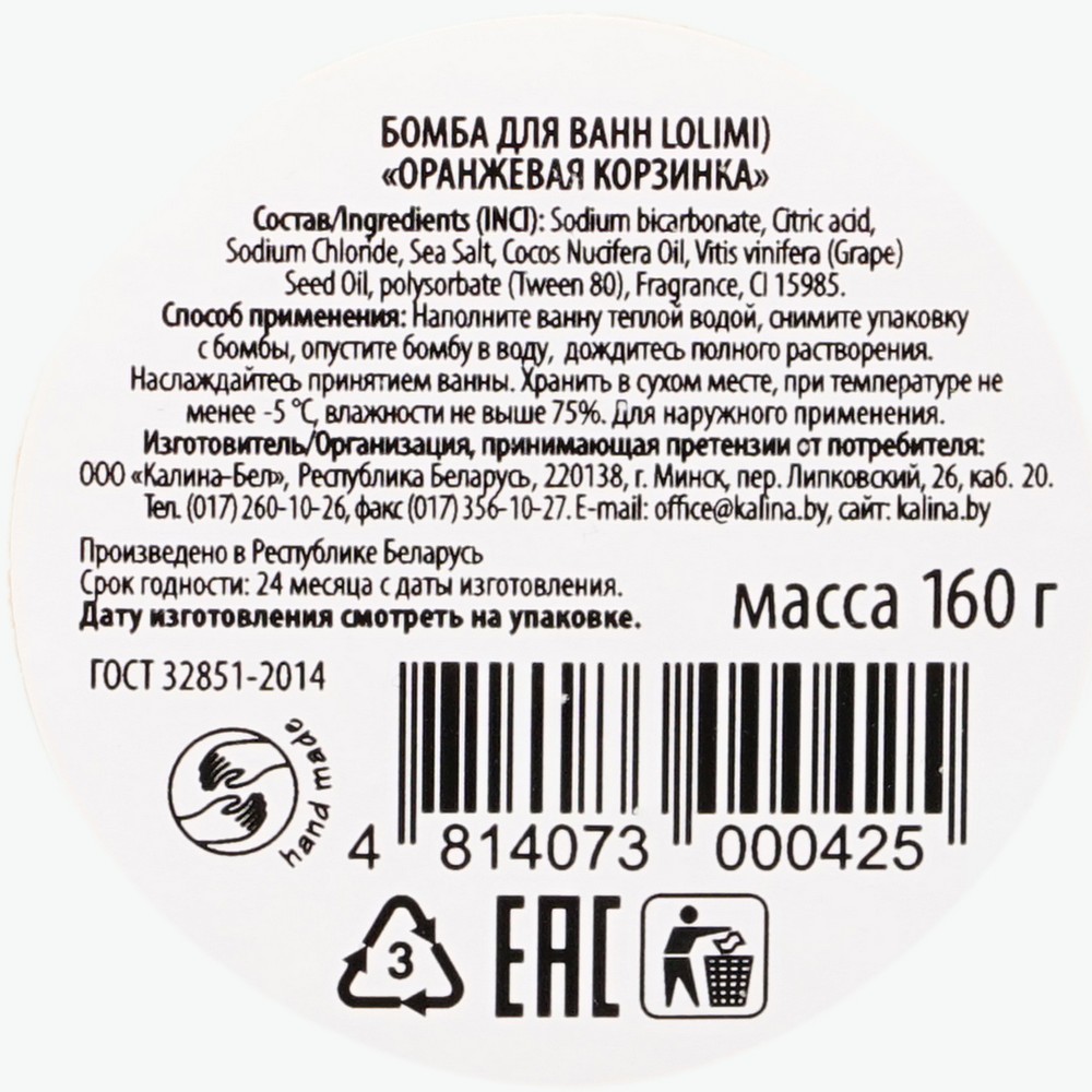 Бомбочка для ванн Lolimi) " Оранжевая корзинка " 160г. Фото 3.