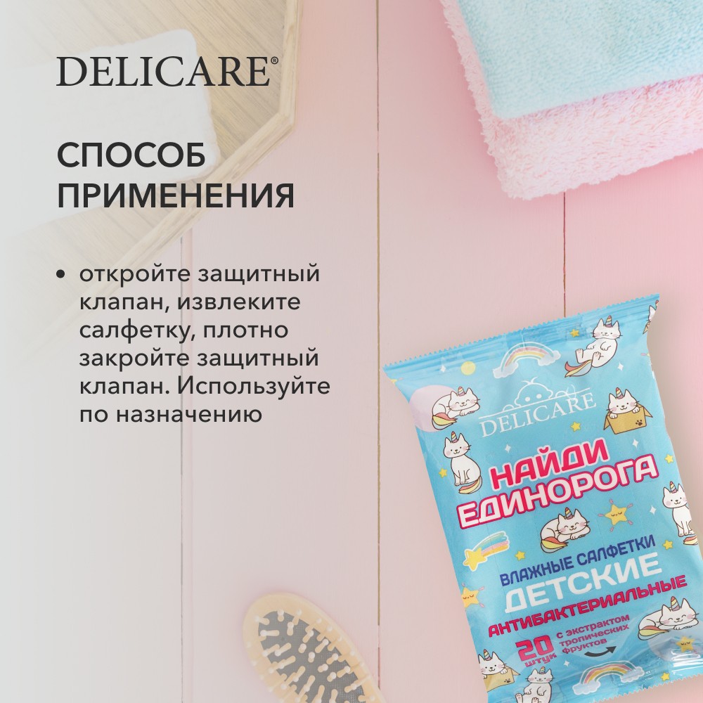 Детские влажные салфетки Delicare Baby " Найди Единорога " антибактериальные 20шт. Фото 7.