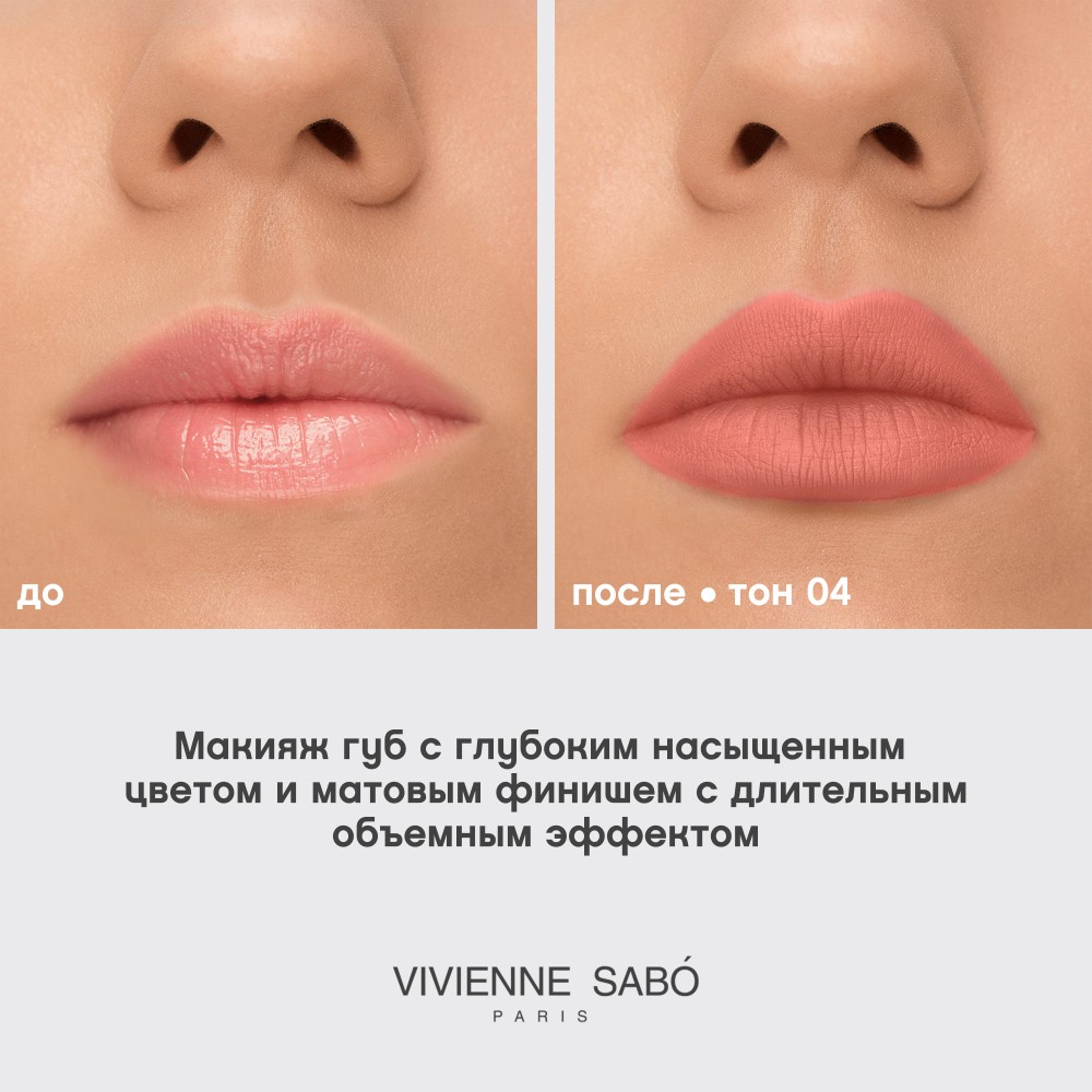 Жидкая матовая помада для губ с плампинг-эффектом Vivienne Sabo Volummatte 04 5мл. Фото 10.