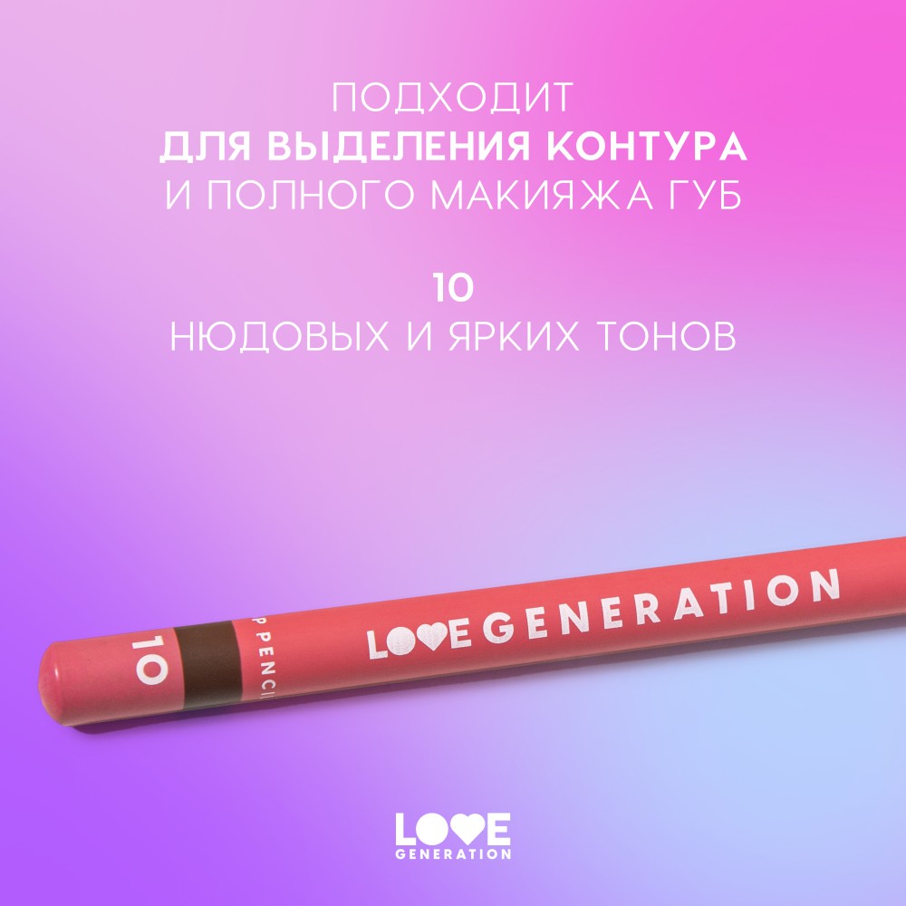 Карандаш для губ Love Generation 10 1,2г. Фото 6.