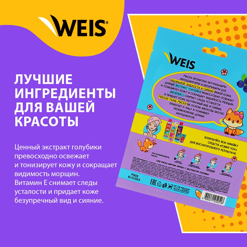 Маска для лица WEIS Vitamin 