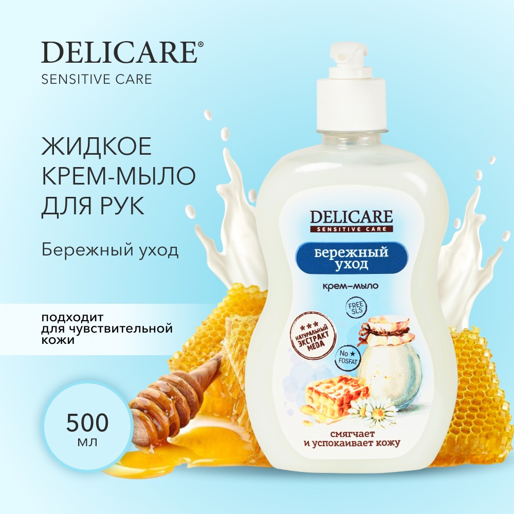 Жидкое крем - мыло для рук Delicare Sensitive Care " Бережный уход " 500мл. Фото 5.