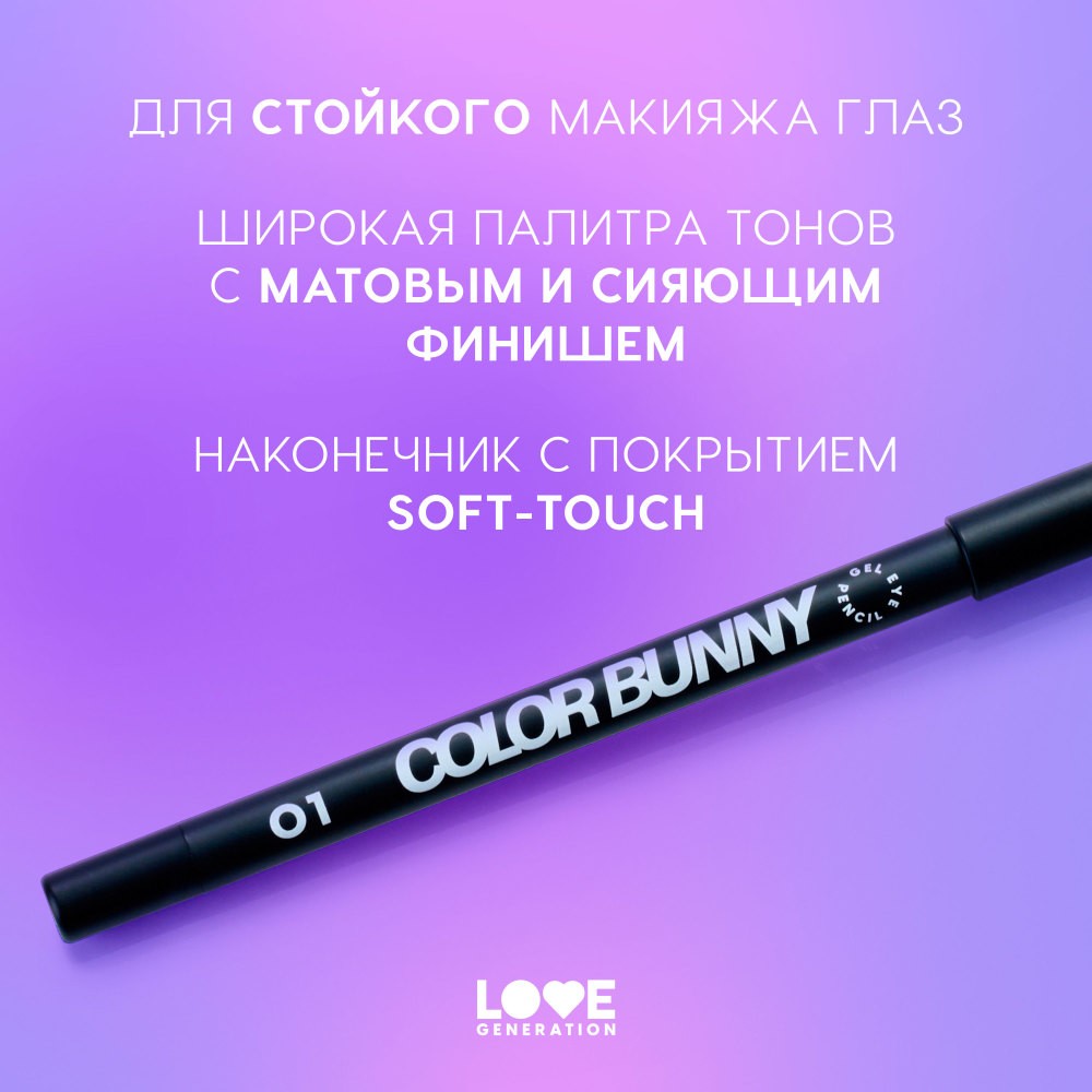 Гелевый карандаш для век Love Generation Color Bunny 01 1,3г. Фото 6.