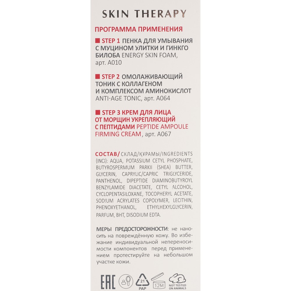 Укрепляющий крем для лица от морщин с пептидами Aravia Laboratories Skin Therapy Peptide Ampoule Firming cream 50мл. Фото 7.