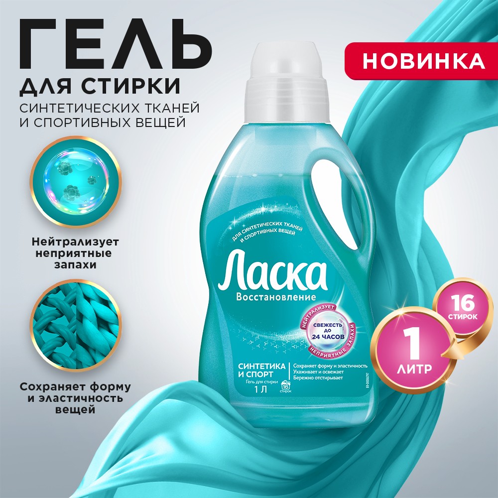 Гель для стирки синтетических тканей и спортивных вещей Ласка Синтетика и Спорт 1000мл. Фото 3.