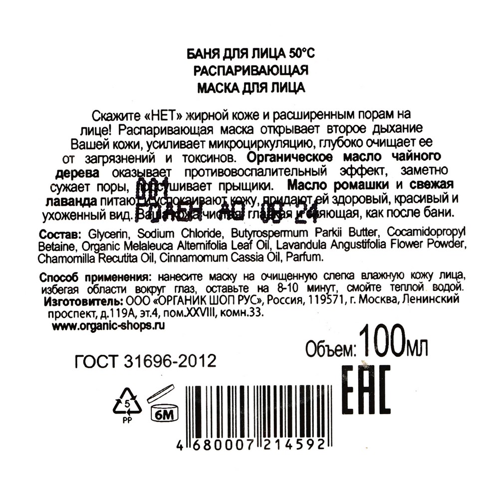 Распаривающая маска для лица Organic Kitchen " Баня для лица 50°С " 100мл. Фото 4.