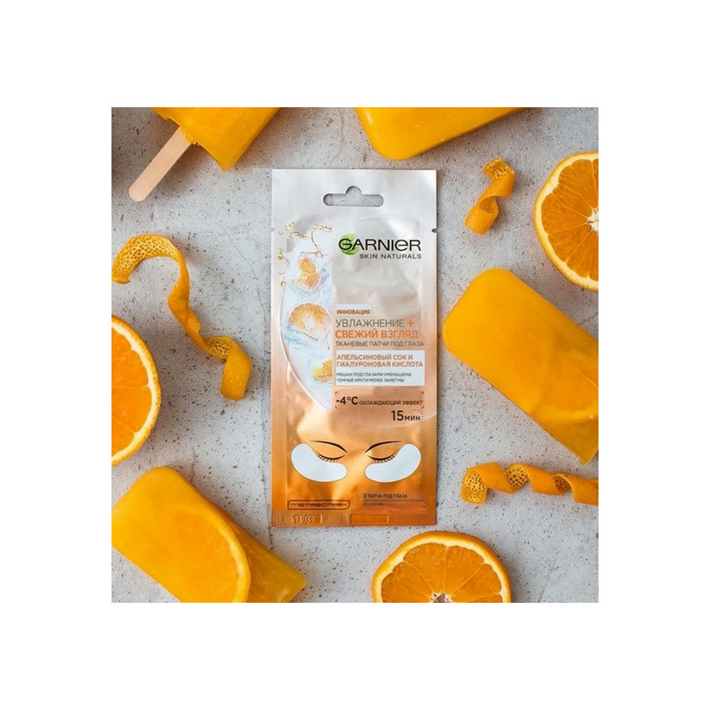 Тканевые патчи под глаза Garnier Skin Naturals " увлажнение + свежий взгляд " апельсиновый сок и гиалуроновая кислота ". Фото 7.