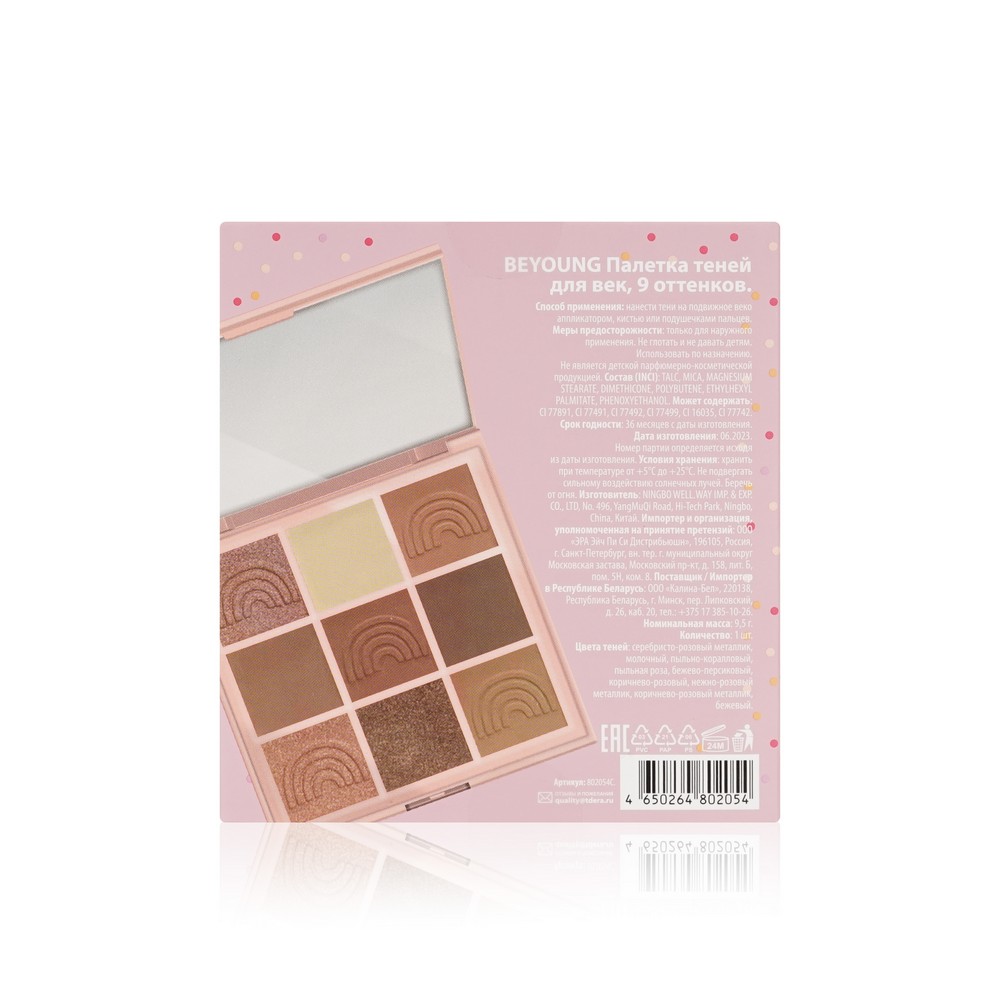 Палетка теней для век BeYoung Eyeshadow palette Spread the love 9 оттенков  9,5г – купить в интернет-магазине Улыбка радуги