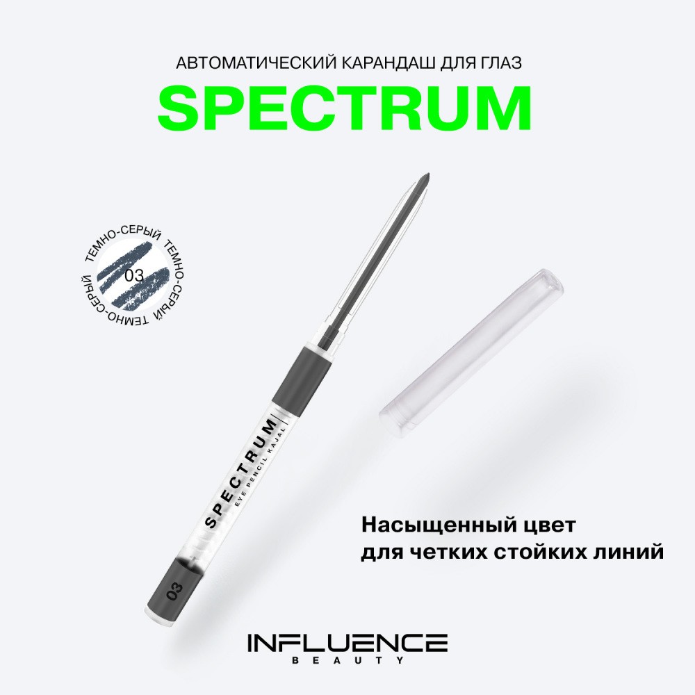 Автоматический карандаш для век Influence Beauty Spectrum 3 , 0,28г. Фото 6.