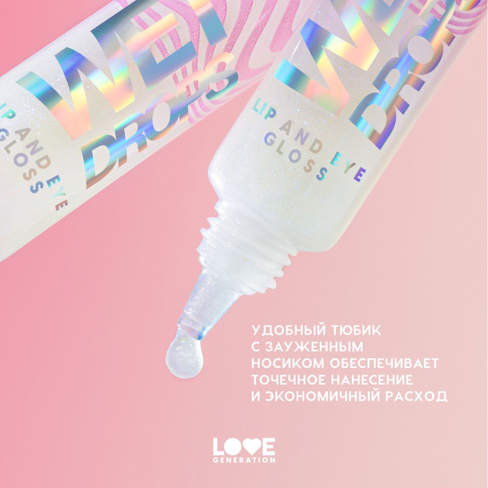Блеск для век и губ Love Generation Wet Drops 02 12мл. Фото 6.