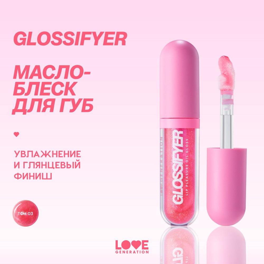 Масло - блеск для губ Love Generation Glossifyer 03 3,5мл. Фото 8.