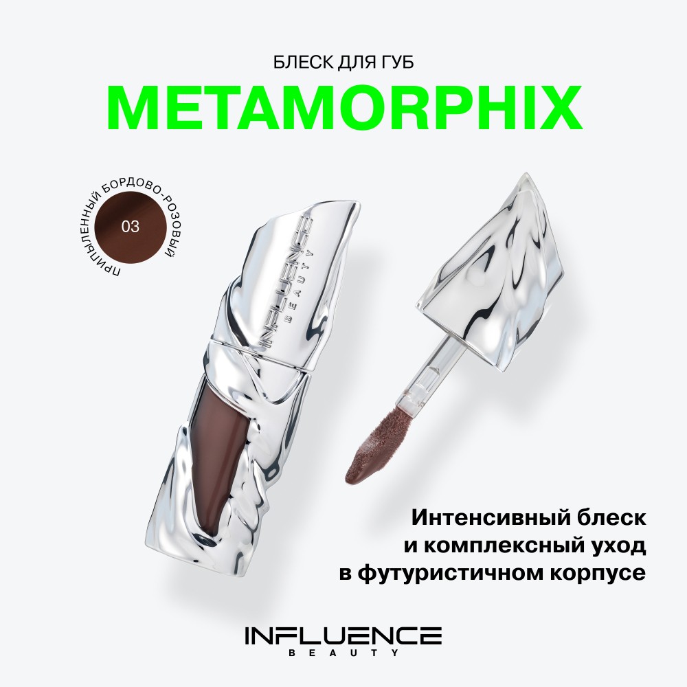 Блеск для губ Influence Beauty Metamorphix 03 4мл. Фото 9.