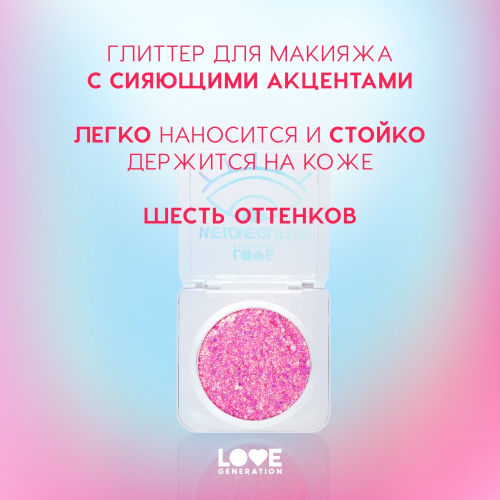 Глиттер для лица Love Generation We Love Glitter 02 1,8г. Фото 7.