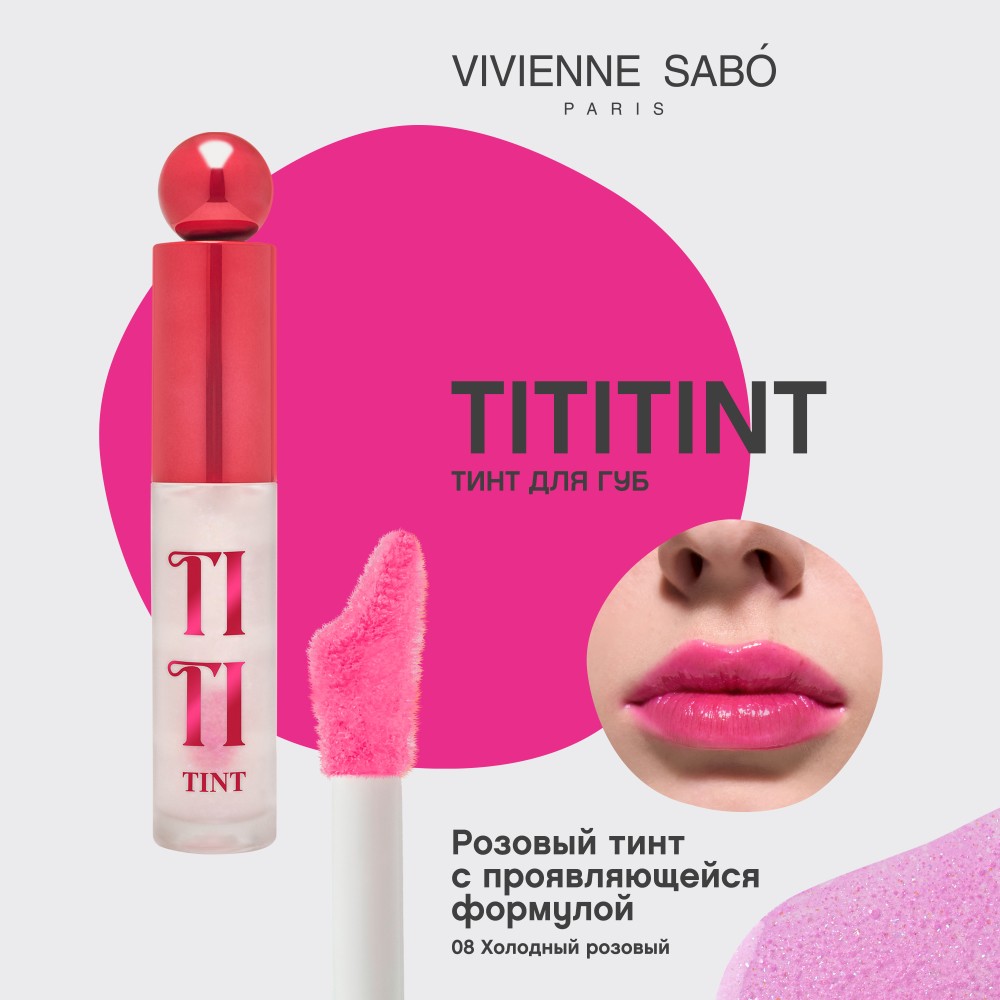 Тинт для губ Vivienne Sabo Tititint 08 Холодный розовый 3мл. Фото 5.