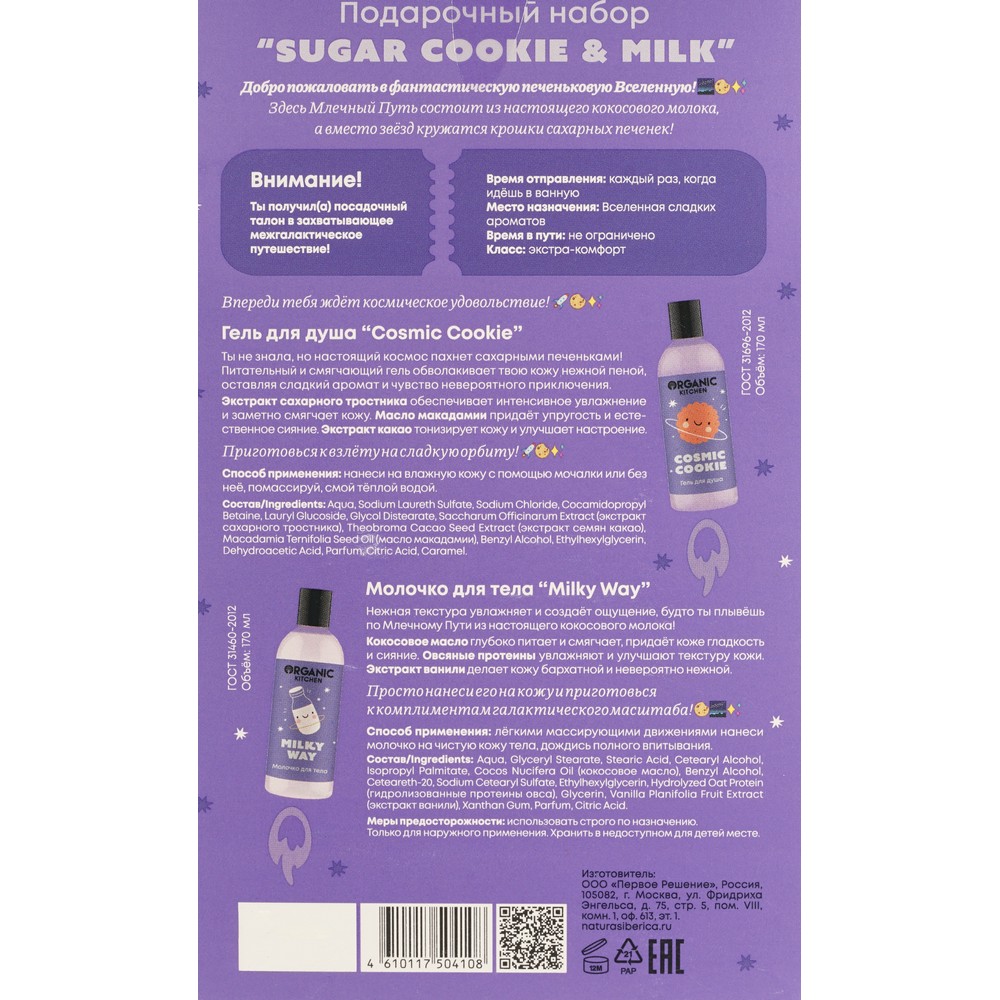 Женский подарочный набор Organic Kitchen Sugar Cookie & Milk ( гель для душа 170мл + молочко для тела 170мл ). Фото 9.