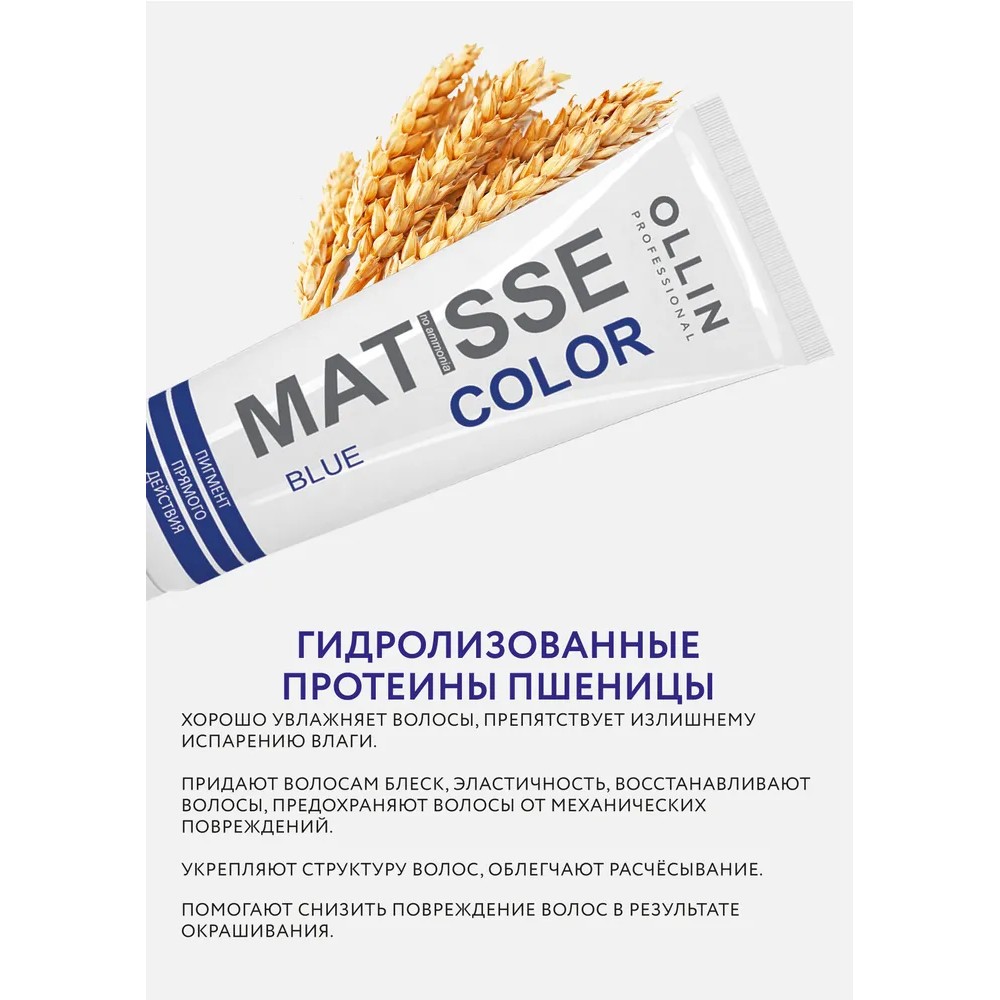 Тонирующая маска для волос Ollin Professional Matisse Color прямого действия , Blue/Синий , 100мл. Фото 4.