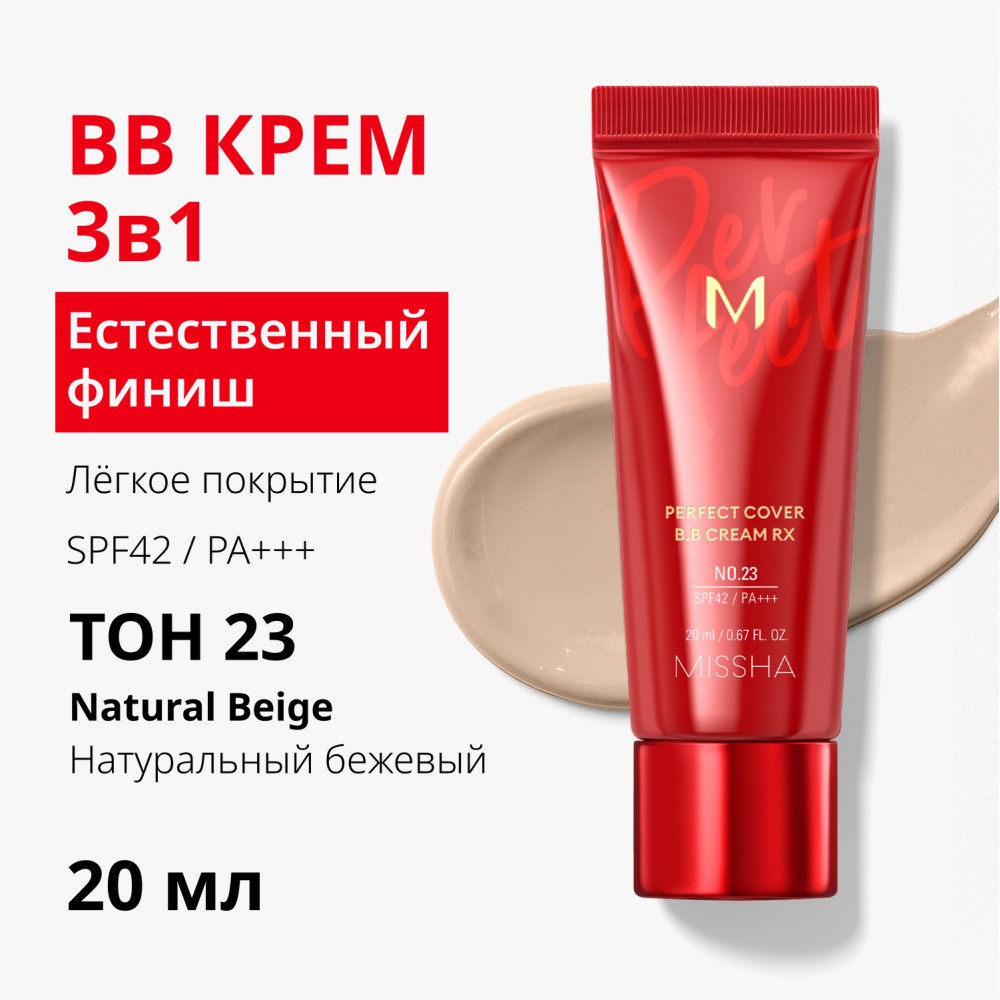 BB крем для лица Missha Perfect Cover RX " Естественное покрытие " SPF 42/PA+++ 23 20мл. Фото 6.