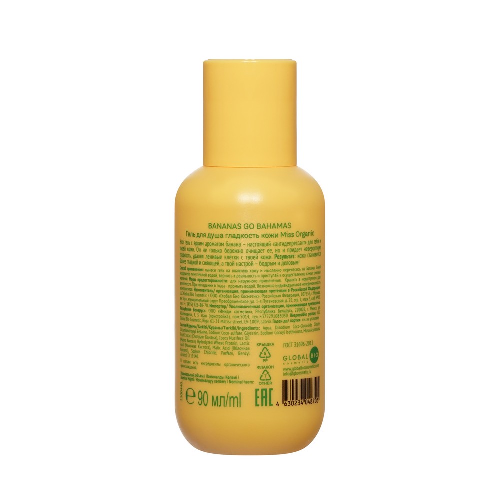 Гель для душа Miss Organic Bananas go Bahamas 90мл. Фото 2.