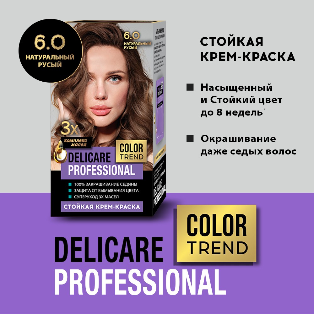 Стойкая крем - краска для волос Delicare Professional Color Trend 6.0 Натуральный русый Вид№4