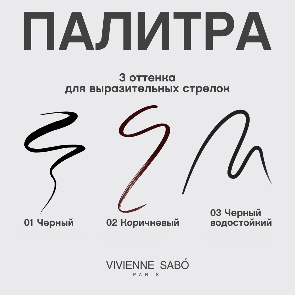 Подводка для век Vivienne Sabo Cabaret Premiere 5мл. Фото 8.