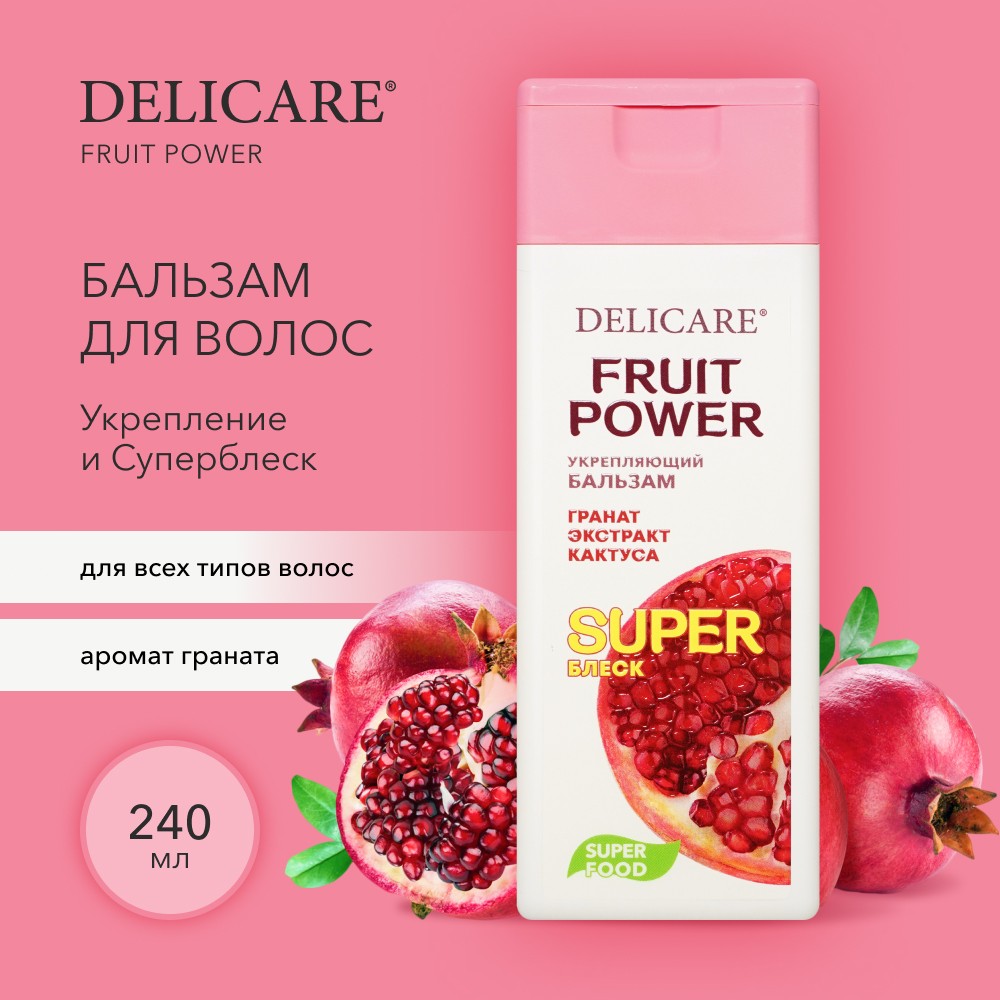 Бальзам для волос Delicare Fruit Power " укрепление и суперблеск " гранат 240мл. Фото 2.