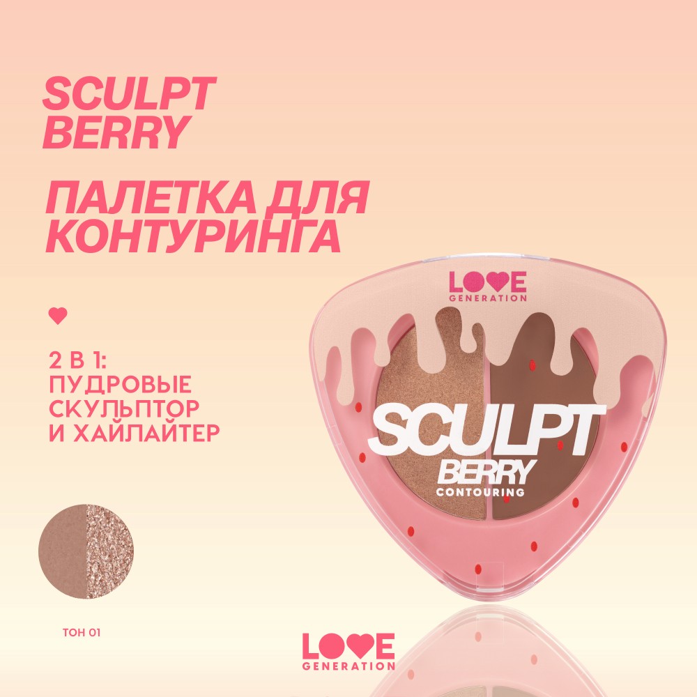 Палетка для контуринга лица Love Generation SculptBerry 01 6г. Фото 6.