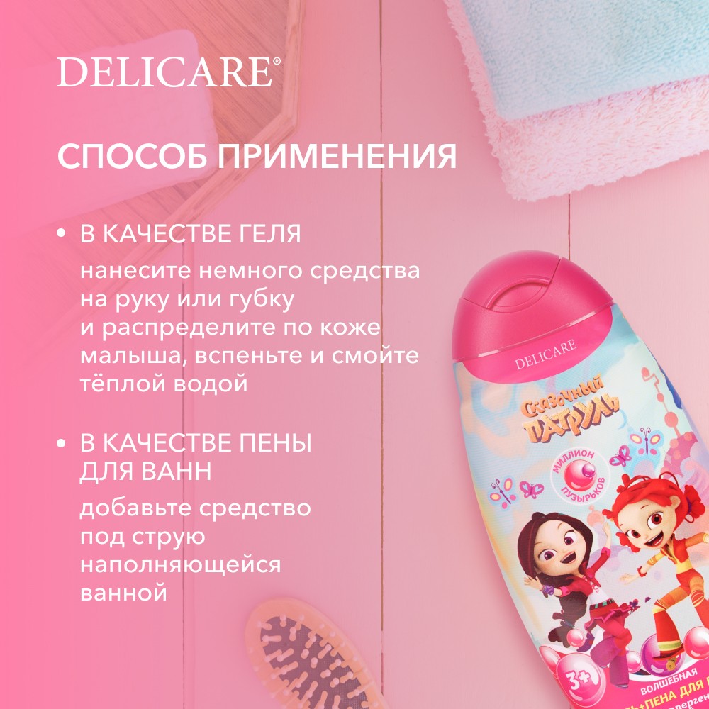 Детский гель для купания Delicare Сказочный патруль " Волшебная " 3+ 300мл. Фото 7.
