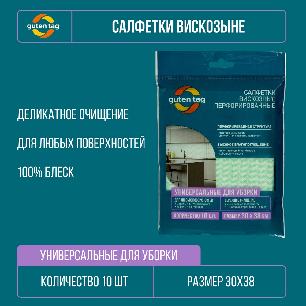 Универсальные перфорированные салфетки Guten Tag 30*38см 10шт. Фото 4.