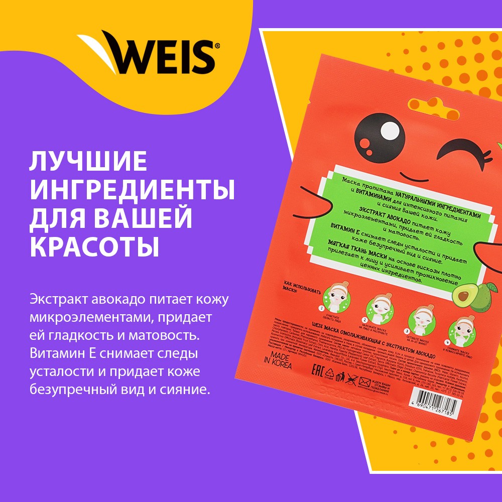 Маска для лица WEIS Vitamin Face mask Nourishing с экстрактом авокадо 23г. Фото 4.