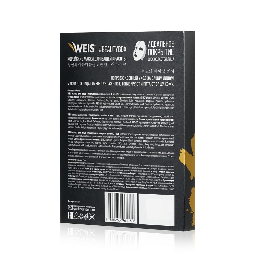 Женский подарочный набор WEIS ( маска для лица с гиалуроновой кислотой 23г + маска для лица с экстрактом зеленого чая 23г + маска для лица с экстрактом секрета улитки 23г ). Фото 4.