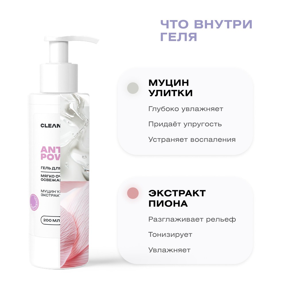 Гель для умывания CLEAN+ Anti Age Power 200мл. Фото 9.