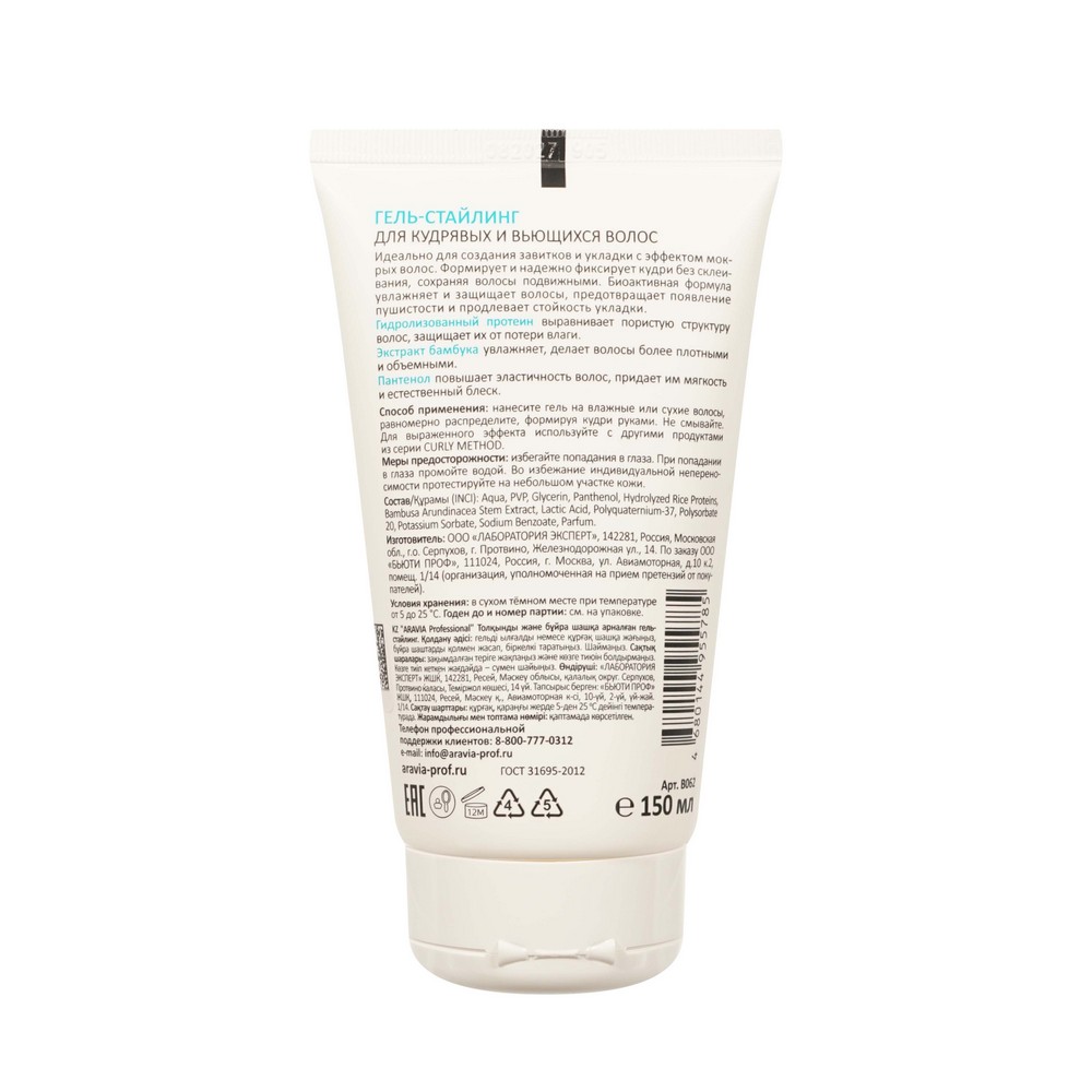Гель - стайлинг для укладки кудрявых и вьющихся волос Aravia Professional Curl Control Styling Gel 150мл. Фото 2.