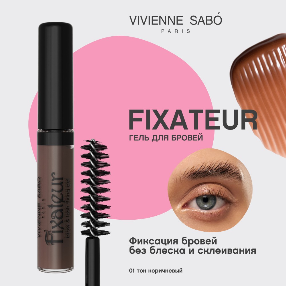 Гель для бровей Vivienne Sabo Fixateur Фиксирующий 01 коричневый 6мл. Фото 6.