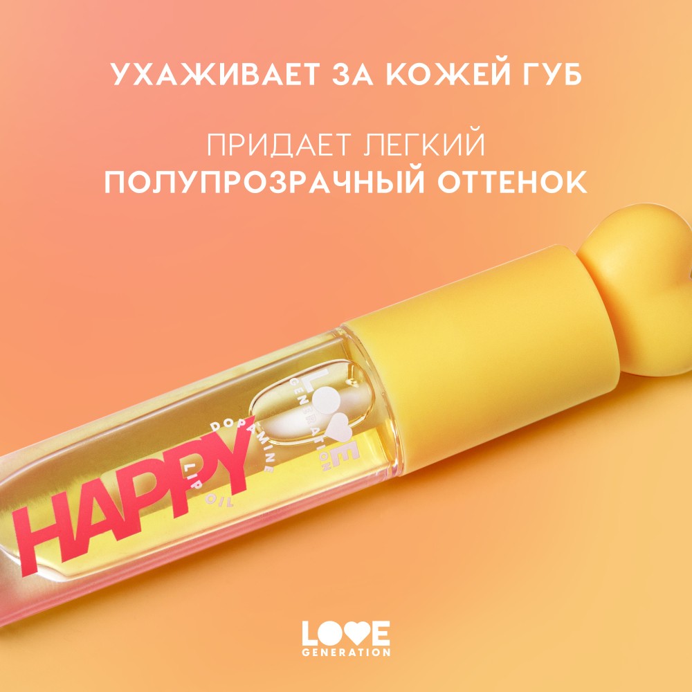 Масло для губ Love Generation Be Happy 02 2,3мл. Фото 7.