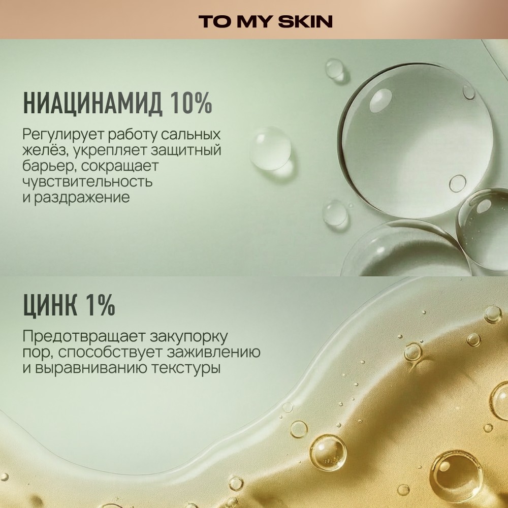 Восстанавливающая сыворотка для лица To My Skin Niacinamide + Zinc 30мл. Фото 8.