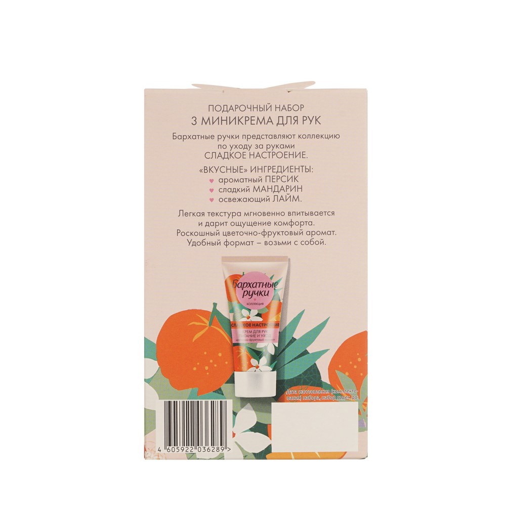 Подарочный набор Бархатные Ручки Сладкое настроение ( крем для рук " питание и уход " 45мл 3шт ). Фото 4.