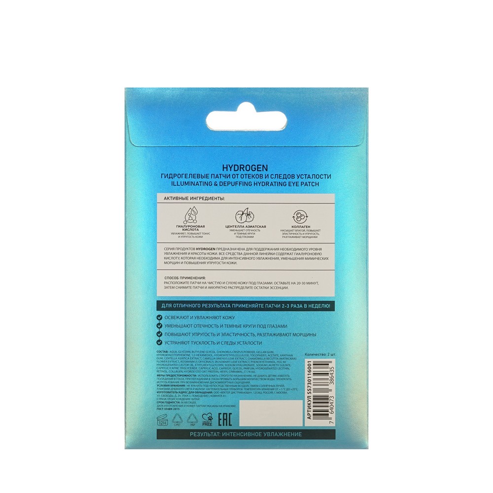 Гидрогелевые патчи от отеков и следов усталости Stellary Skin Studio Hydrogen 2шт. Фото 3.