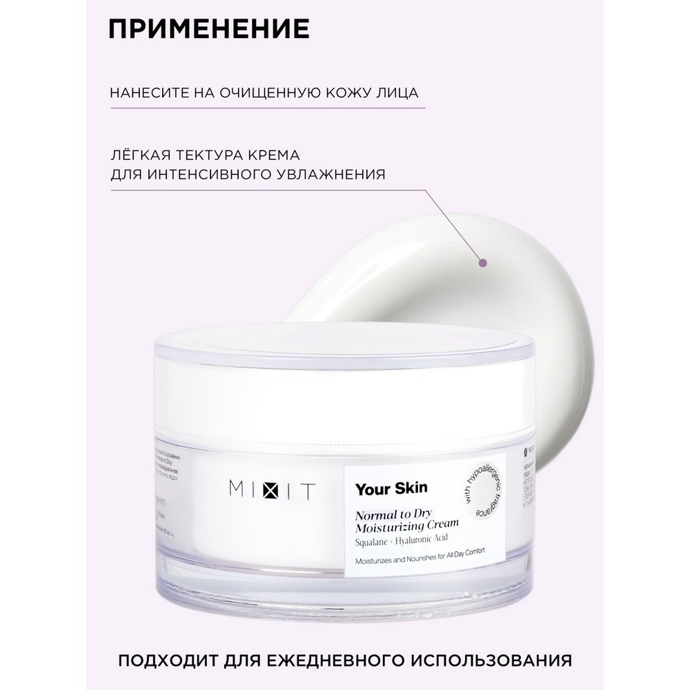 Увлажняющий крем для лица Mixit Your skin для нормальной и склонной к сухости кожи 50мл Вид№9